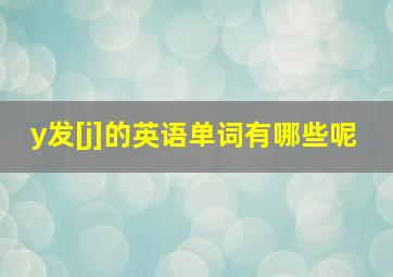 y发[j]的英语单词有哪些呢